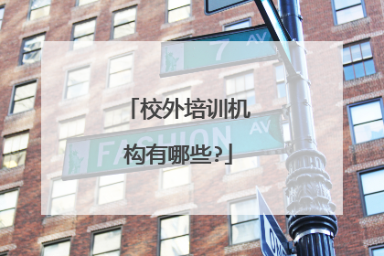 校外培训机构有哪些?