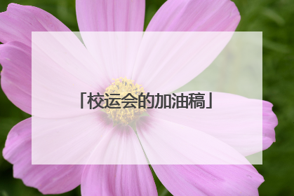 校运会的加油稿
