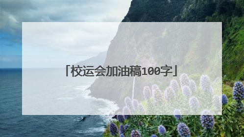 校运会加油稿100字