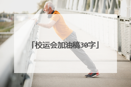 校运会加油稿30字