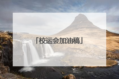 校运会加油稿