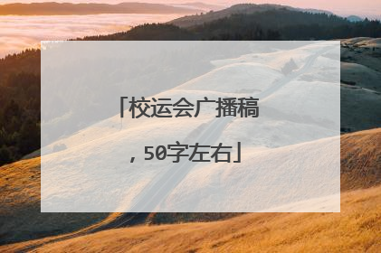 校运会广播稿，50字左右