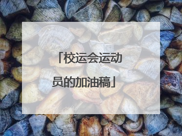 校运会运动员的加油稿