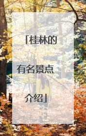 桂林的有名景点介绍