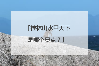 桂林山水甲天下是哪个景点？
