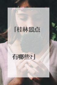 桂林景点有哪些?