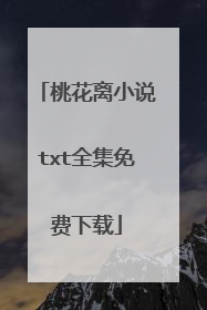 桃花离小说txt全集免费下载