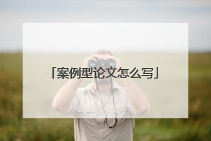 案例型论文怎么写