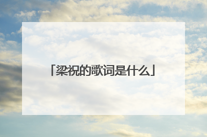 梁祝的歌词是什么