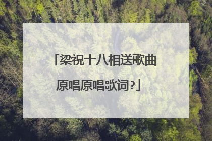 梁祝十八相送歌曲原唱原唱歌词?