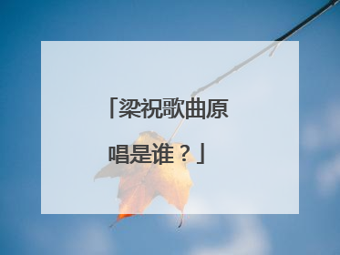 梁祝歌曲原唱是谁?