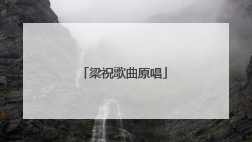 梁祝歌曲原唱