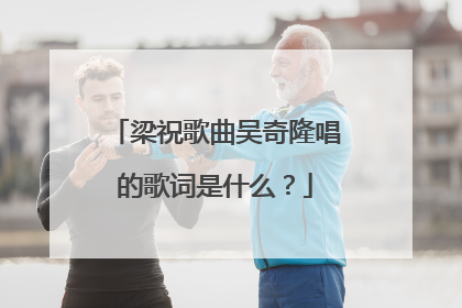 梁祝歌曲吴奇隆唱的歌词是什么?