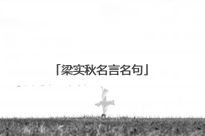 梁实秋名言名句