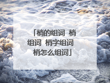梢的组词 梢组词 梢字组词 梢怎么组词