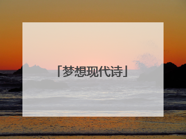 梦想现代诗