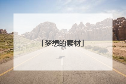 梦想的素材