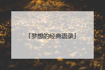 梦想的经典语录