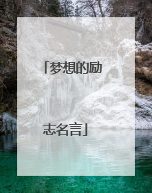 梦想的励志名言