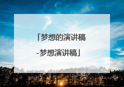 梦想的演讲稿-梦想演讲稿