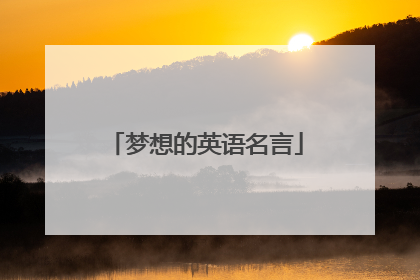 梦想的英语名言
