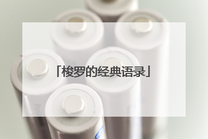 梭罗的经典语录