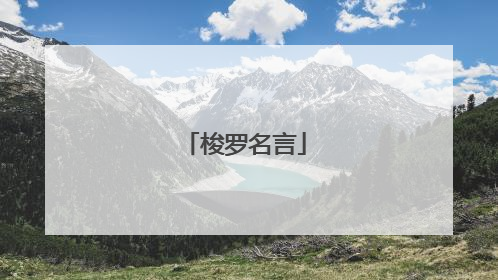 梭罗名言