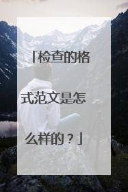检查的格式范文是怎么样的？