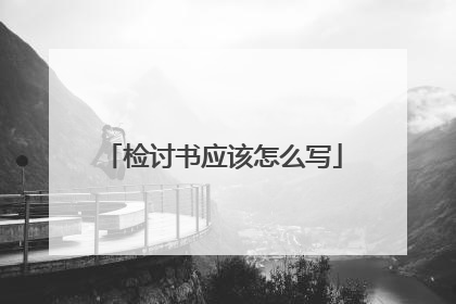 检讨书应该怎么写