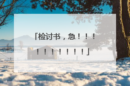 检讨书，急！！！！！！！！！！