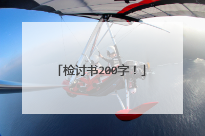 检讨书200字!
