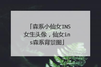 森系小仙女INS女生头像，仙女ins森系背景图