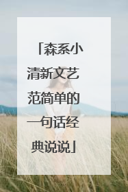 森系小清新文艺范简单的一句话经典说说