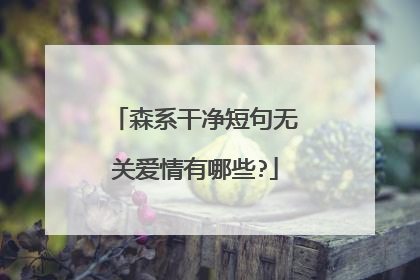 森系干净短句无关爱情有哪些?