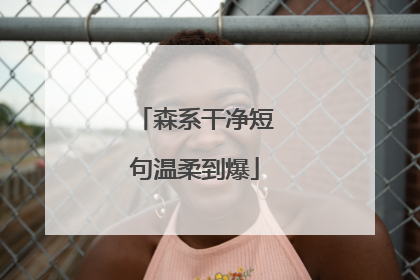 森系干净短句温柔到爆