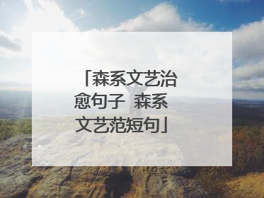 森系文艺治愈句子 森系文艺范短句