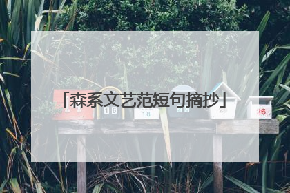 森系文艺范短句摘抄