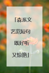 森系文艺范短句 既好听又惊艳