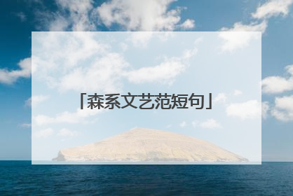森系文艺范短句