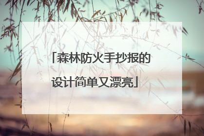 森林防火手抄报的设计简单又漂亮