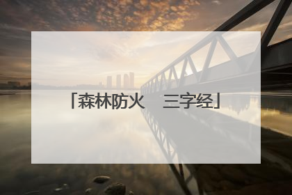 森林防火  三字经