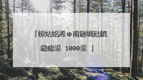 椋炶姳浠ゅ甫鏈堝瓧鐨勮瘲鍙�1000鍙�