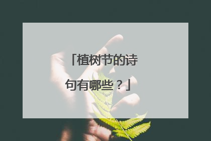 植树节的诗句有哪些?