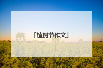 植树节作文
