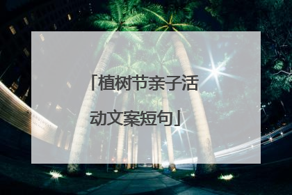 植树节亲子活动文案短句