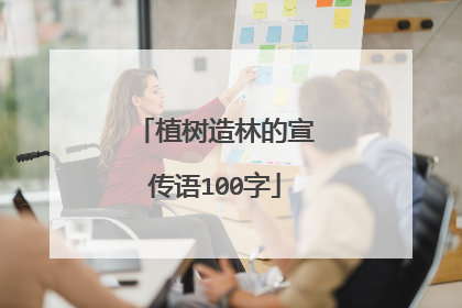 植树造林的宣传语100字