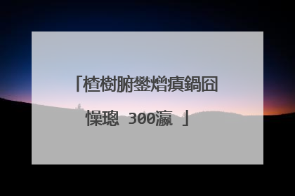楂樹腑鐢熷瘨鍋囧懆璁�300瀛�