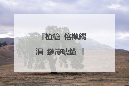 楂橀�傛槸鍝�涓�鏈濅唬鐨�