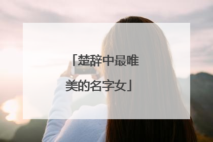 楚辞中最唯美的名字女