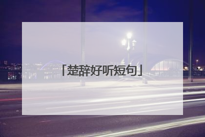 楚辞好听短句
